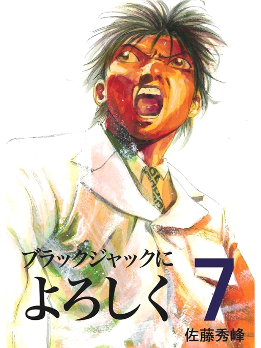 Title details for ブラックジャックによろしく７ by 佐藤秀峰 - Available